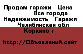 Продам гаражи › Цена ­ 750 000 - Все города Недвижимость » Гаражи   . Челябинская обл.,Коркино г.